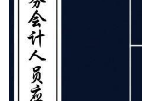 鹽務會計人員套用法令摘要