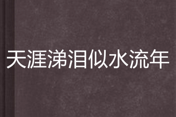 天涯涕淚似水流年