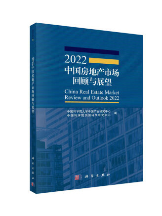 2022中國房地產市場回顧與展望