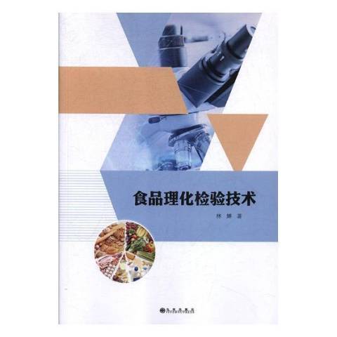 食品理化檢驗技術(2019年九州出版社出版的圖書)