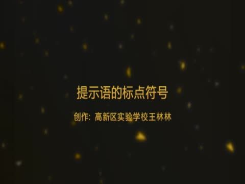 對話中提示語的標點符號