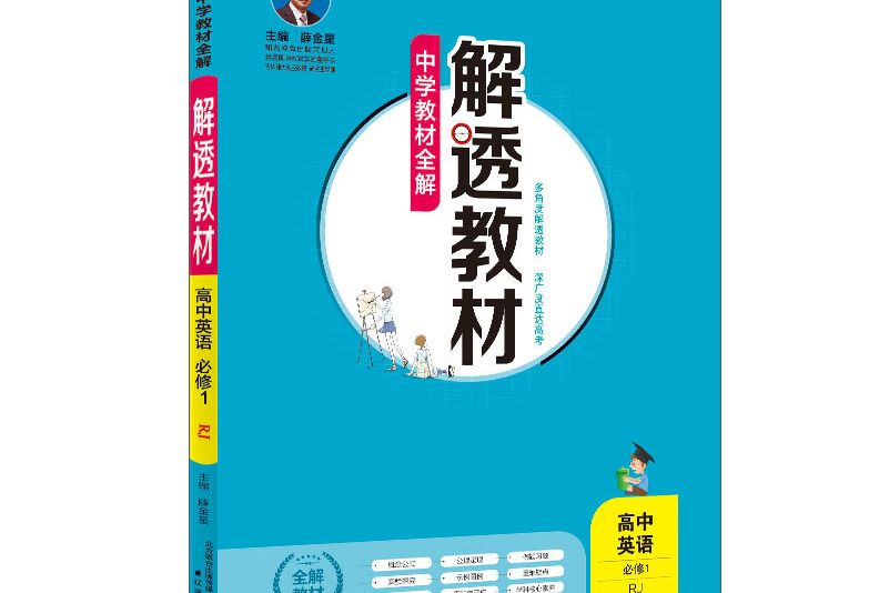 中學教材全解解透教材高中英語必修1 RJ版人教版 2018秋