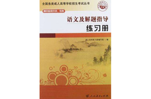 2012全國各類成人高等學校招生考試叢書