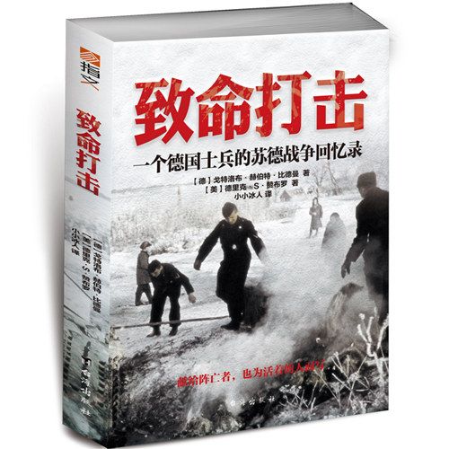 致命打擊：一個德國士兵的蘇德戰爭回憶錄