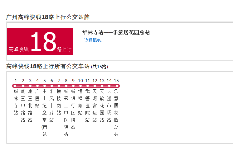 廣州公交高峰快線18路