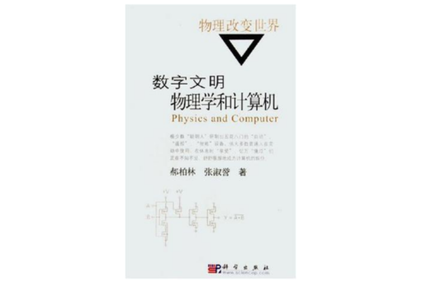 數字文明(物理改變世界：數字文明物理學和計算機)