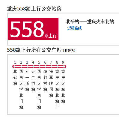 重慶公交558路