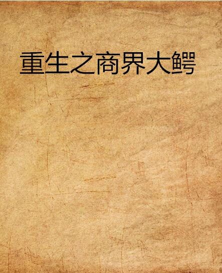 重生之商界大鱷(滿城春瑟創作的網路小說)