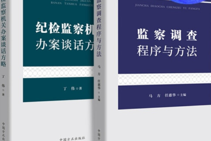 紀檢監察機關依紀依法辦案必備法規手冊(2005年中國方正出版社出版的圖書)