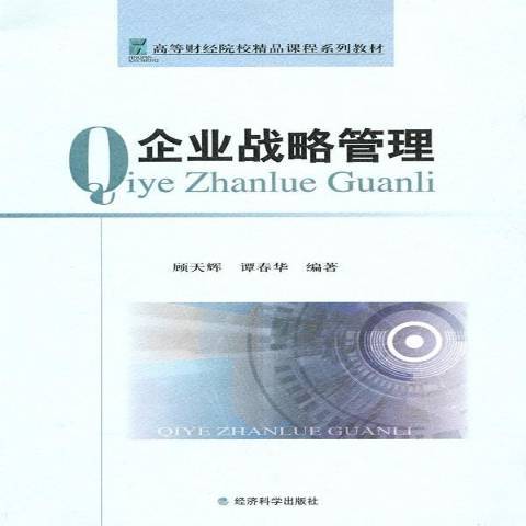 企業戰略管理(2010年經濟科學出版社出版的圖書)