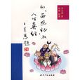 向《西遊記》取人生真經