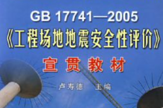 《工程場地地震安全性評價》宣貫教材