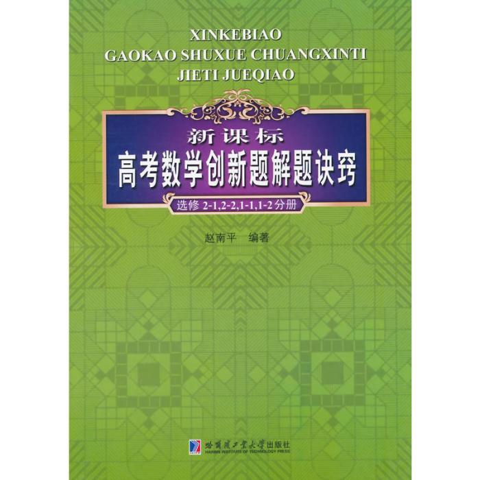 新課標高考數學創新題解題訣竅——選修2-1,2-2,1-1,