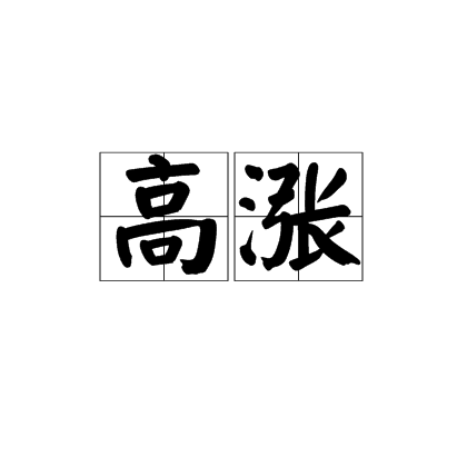 高漲(詞語)