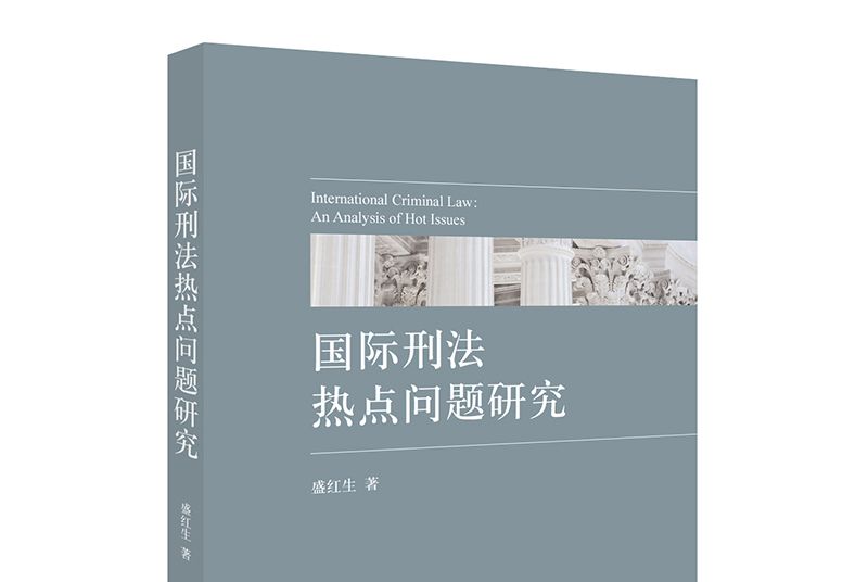 國際刑法熱點問題研究