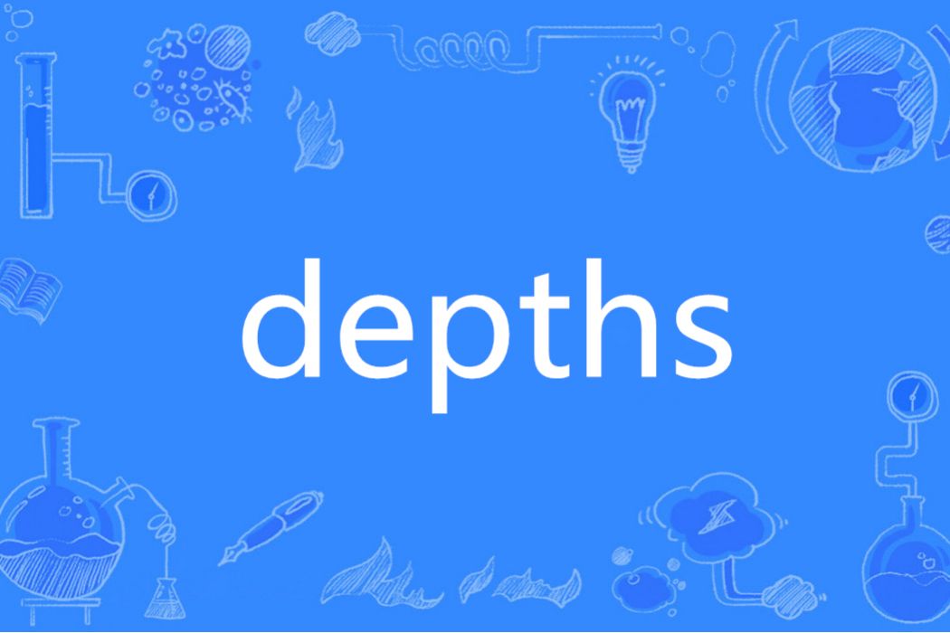 Depths(英語單詞)