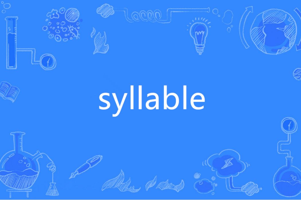 syllable(英語單詞)