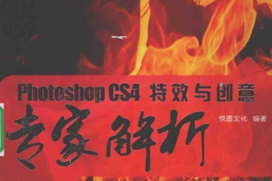 Photoshop CS4特效與創意專家解析