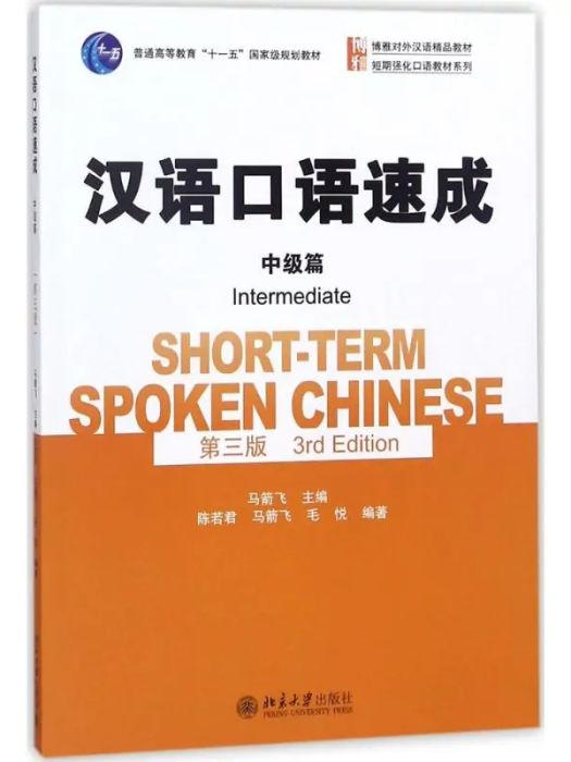 漢語口語速成(2015年北京大學出版社出版的圖書)