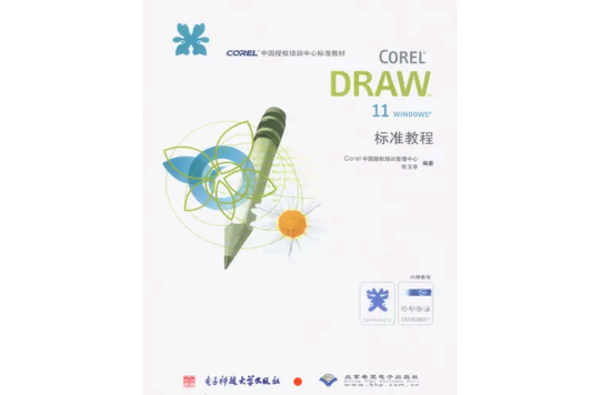 CorelDRAW11標準教程 （平裝）