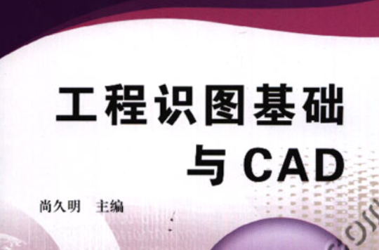 工程識圖基礎與CAD