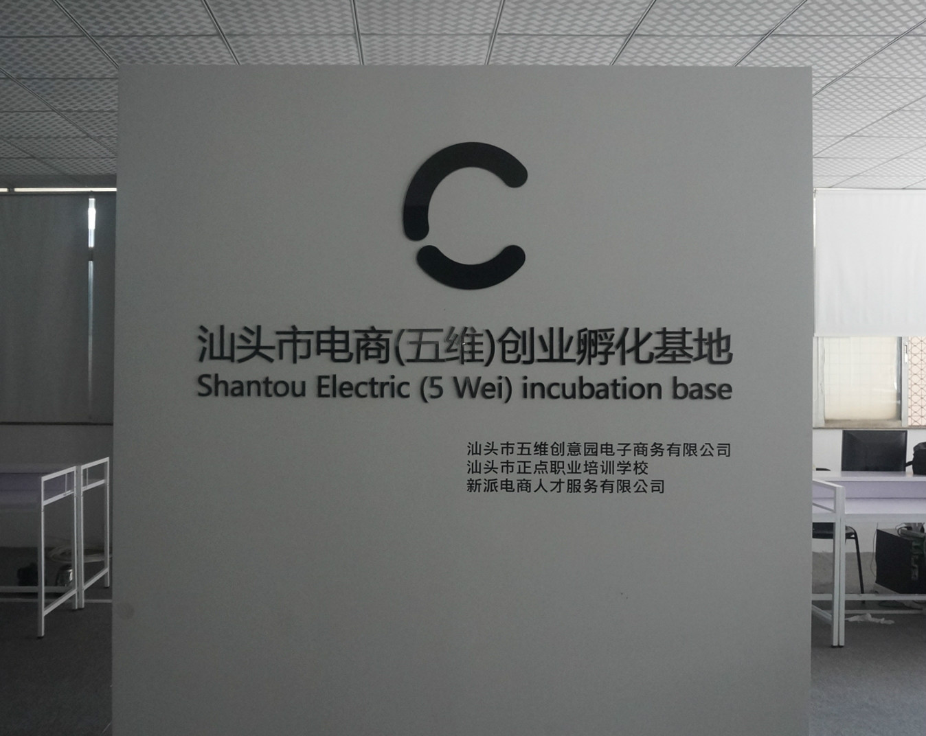 汕頭市電商（五維）創業孵化基地