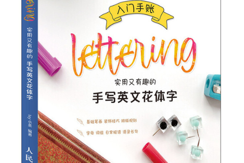 入門手賬Lettering 實用又有趣的手寫英文花體字