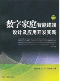 數字家庭智慧型終端設計及套用開發實踐