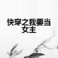 快穿之我要當女主(左顧右盼的暗自喜歡創作的網路小說)