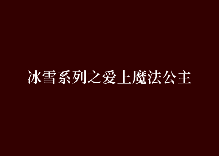 冰雪系列之愛上魔法公主