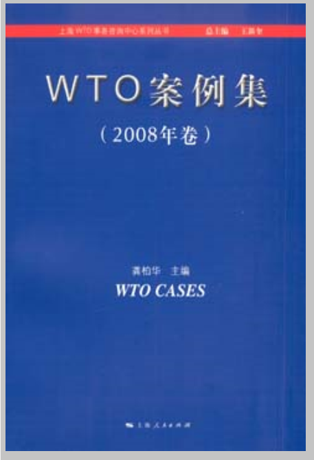 WTO案例集（2008年卷）