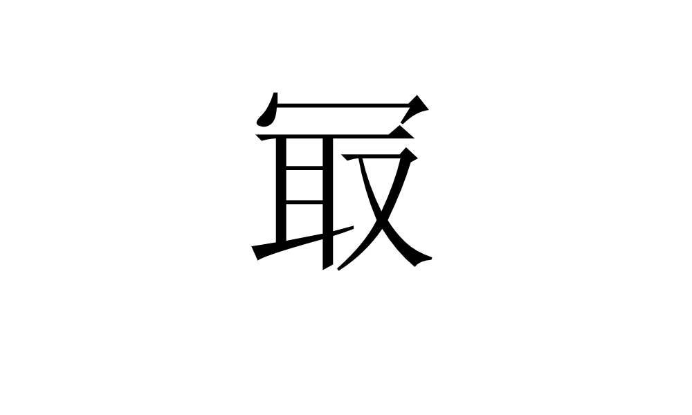 冣