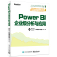 Power BI企業級分析與套用