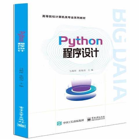 Python程式設計(2021年電子工業出版社出版的圖書)