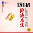 向世界最好企業學習降成本：181招你想都想不到的降成本法