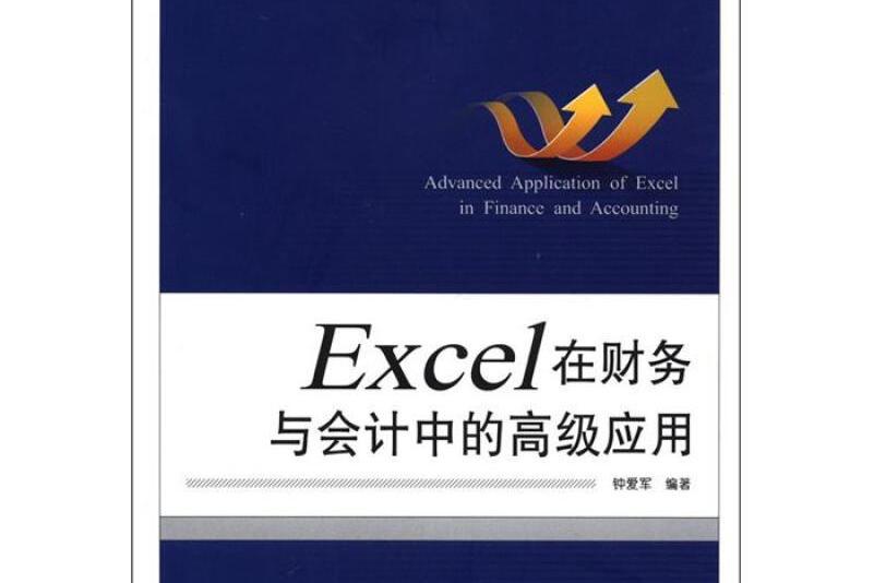 Excel 在財務與會計中的高級套用