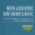 我國多元化企業組織結構與績效的關係研究