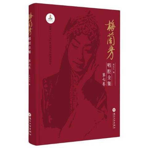 梅蘭芳唱腔全集第7卷