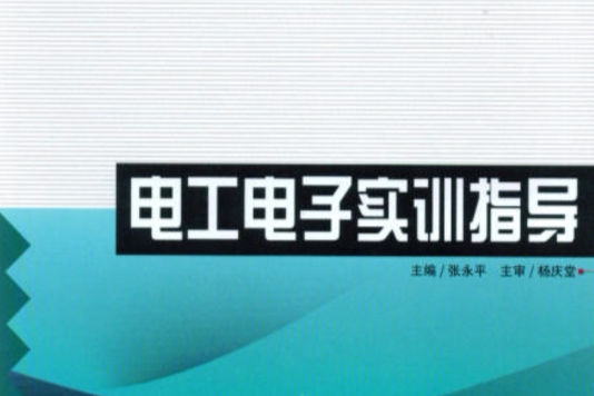 電工電子實訓指導(2009年哈爾濱工程大學出版社出版的圖書)