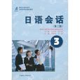 新世紀高職高專日本類課程規劃教材·日語會話3