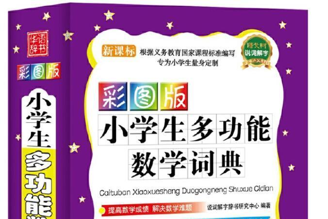 小學生多功能數學詞典(2018年華語教學出版社出版的圖書)