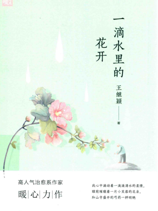 一滴水裡的花開