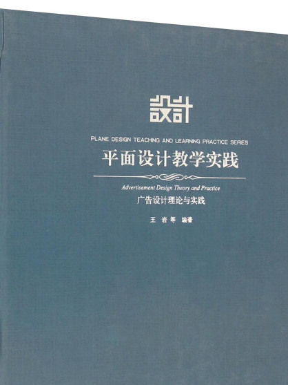 平面設計教學實踐：廣告設計理論與實踐