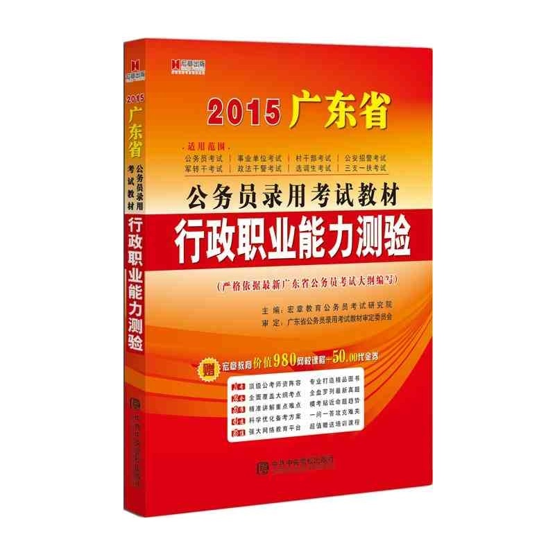 廣東省錄用公務員考試專用教材-行政職業能力測驗全真模擬試卷