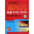 我是VCD/DVD維修能手