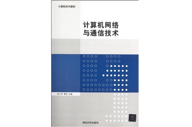 計算機網路與通信技術