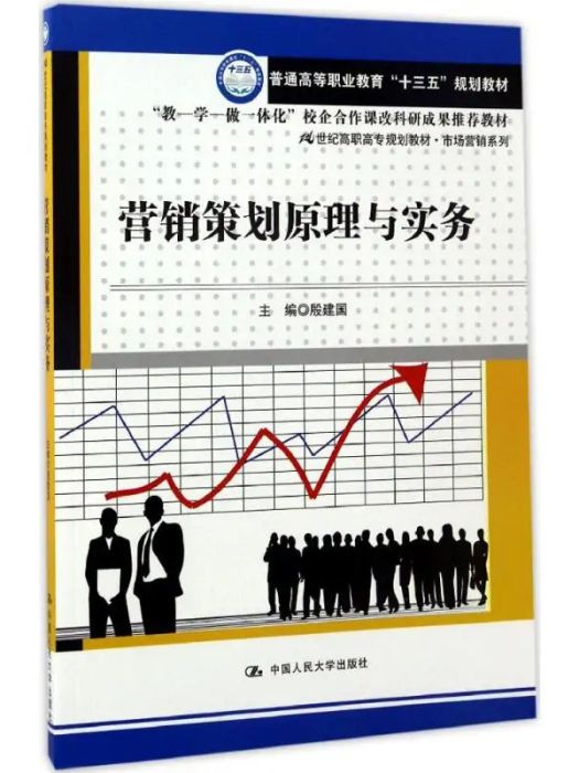 行銷策劃原理與實務(2017年中國人民大學出版社出版的圖書)