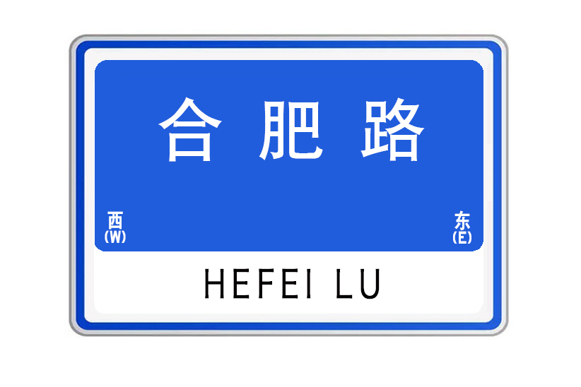 合肥路(湖北省武漢市合肥路)