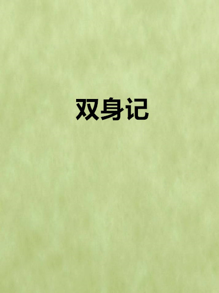 雙身記(餘暉創作的網路小說)