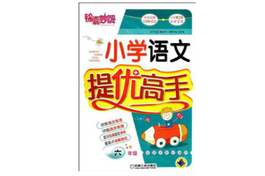 錦囊妙解小學生系列國小語文提優高手六年級